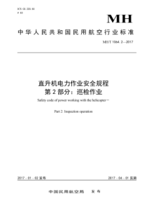 MH∕T 1064.2-2017 直升机电力作业安全规程 第2部分巡检作业