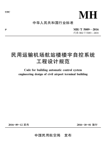 MH∕T 5009-2016 民航运输机场航站楼楼宇自控系统工程设计规范