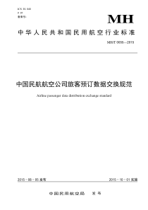 MHT 0055-2015 中国民航航空公司旅客预订数据交换规范