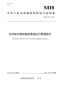 MHT 6110-2015 民用航空燃料输送管道运行管理规范