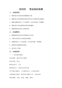 项目四营业税的核算一、训练目的：1、能够进行营业税应纳