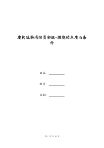 建构筑物消防员初级-燃烧的本质与条件