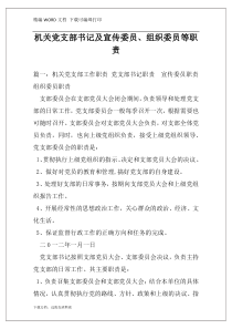 机关党支部书记及宣传委员、组织委员等职责