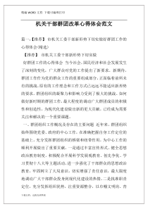 机关干部群团改革心得体会范文