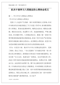 机关干部学习八项规定的心得体会范文