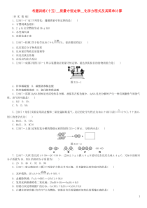 （河北专版）2018年中考化学复习练习 考题训练（十五）质量守恒定律 化学方程式及其简单计算