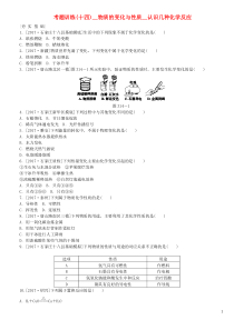 （河北专版）2018年中考化学复习练习 考题训练（十四）物质的变化与性质 认识几种化学反应