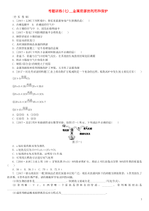 （河北专版）2018年中考化学复习练习 考题训练（七）金属资源的利用和保护