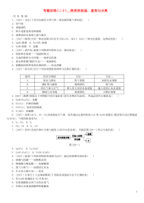 （河北专版）2018年中考化学复习练习 考题训练（二十）物质的检验、鉴别与分离