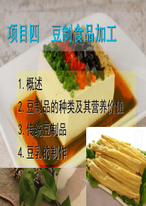 项目四豆制食品加工