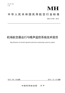 MHT 5109-2013 机场航空器运行与噪声监控系统技术规范