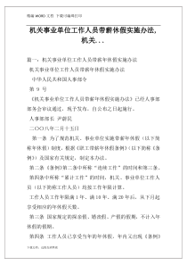 机关事业单位工作人员带薪休假实施办法,机关...