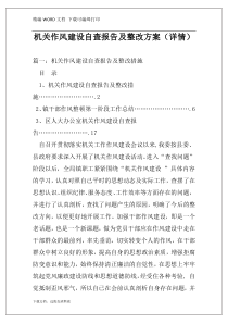 机关作风建设自查报告及整改方案（详情）