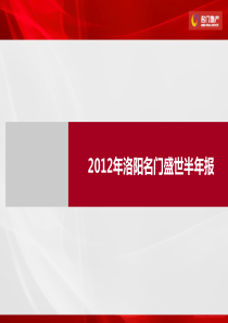 XXXX年洛阳市上半年房地产市场报告