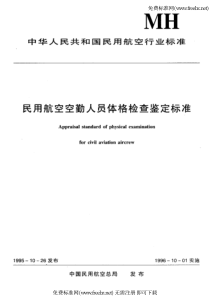 mh 7007.3-1995 民用航空飞行学生体格检查鉴定标准