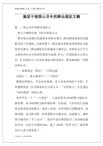 基层干部我心目中的群众观征文稿