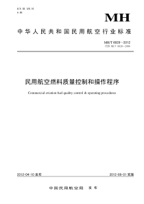 MHT 6020-2012 民用航空燃料质量控制和操作程序