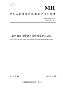 MHT 3001-2012 航空器无损检测人员资格鉴定与认证