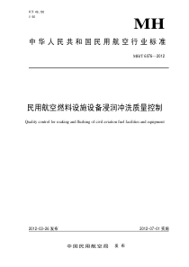 MHT 6076-2012 民用航空燃料设施设备浸润冲洗质量控制