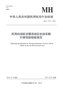 MHT 7017-2010 民用机场航空器活动区机动车辆行驶性能检验规范