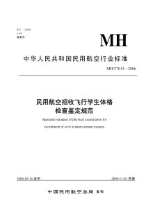 MHT 7013-2006 民用航空招收飞行学生体格检查鉴定规范