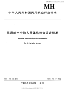 MHT 7007.2-1995 民用航空飞行人员转机型、转专业体格检查鉴定标准