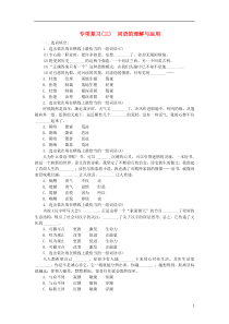 （河北专版）2018年九年级语文上册 专项复习（三）词语的理解与运用 新人教版