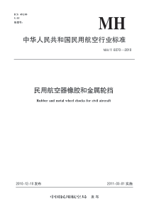 MHT 6070-2010 民用航空器像胶和金属轮挡