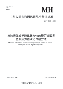 MHT 6067-2010 接触液体或半液体化合物的聚丙烯酸类塑料应力银纹化试验方法