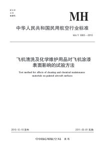 MHT 6065-2010 飞机清洗及化学维护用品对飞机涂漆表面影响的试验方法