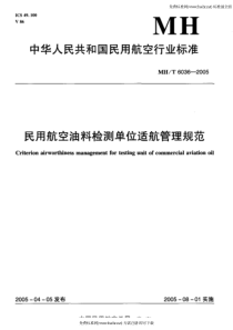 MHT 6036-2005 民用航空油料检测单位适航管理规范