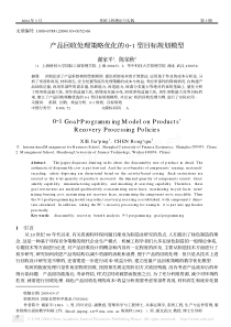 产品回收处理策略优化的0_1型目标规划模型-产品回收处理