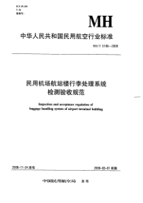 MHT 5106-2008 民用机场航站楼行李处理系统检测验收规范