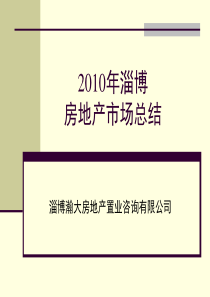 XXXX年淄博房地产市场总结报告_41页