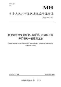 MHT 3023-2011 推进系统中保险钢索、保险丝、止动垫片和开口销的一般应用方法