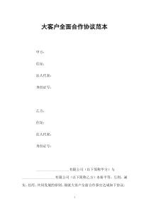 大客户全面合作协议范本