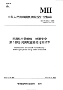 MHT 3011.5-2006 民用航空器维修地面安全 第5部分民用航空器的地面试车