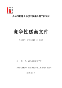 招标文件--昌邑市新建业学校公寓楼冷暖工程项目(1)(4)