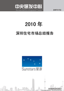 XXXX年深圳房地产住宅市场总结报告_32页_星彦