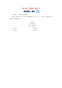 （贵阳专用）2019中考数学总复习 第1部分 教材同步复习 第四章 三角形 课时14 三角形及其性质