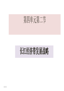 高中地理-新教材鲁教版必修二4、2长江经济带发展战略(共50张ppt)