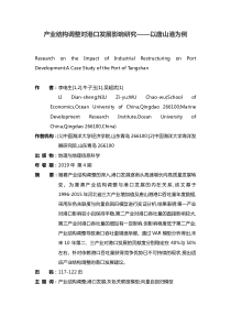 产业结构调整对港口发展影响研究——以唐山港为例