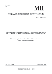 MHT 1040-2011 航空喷施设备的喷施率和分布模式测定