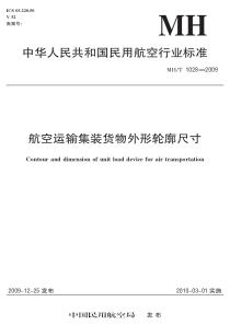 MHT 1028-2009 航空运输集装货物外形轮廓尺寸