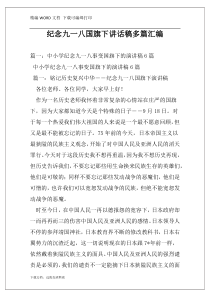 纪念九一八国旗下讲话稿多篇汇编