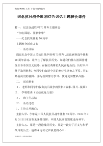 纪念抗日战争胜利红色记忆主题班会课件