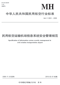 MHT 0031-2009 民用航空运输机场信息系统安全管理规范