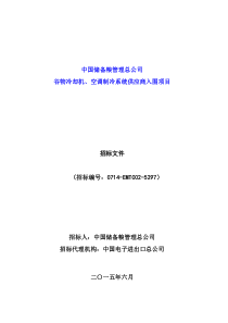 招标文件-5297中国储备粮管理总公司谷物冷却机、空调制