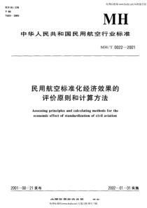 MHT 0022-2001 民用航空标准化经济效果的评价原则和计算方法