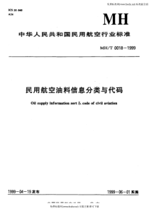 MHT 0018-1999 民用航空油料信息分类与代码